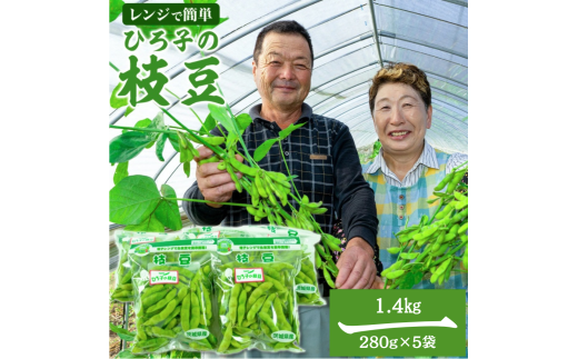 ひろ子の枝豆　280g×5袋