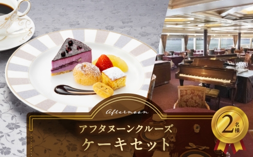 アフタヌーンクルーズ／ケーキセット　2名さま