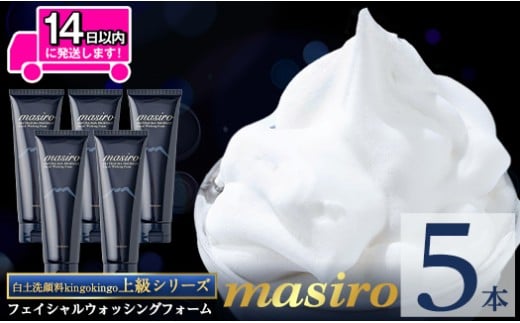 a955-C masiro フェイシャルウォッシングフォーム(計5本・泡立てネット)【てんげん】 姶良市 泡 濃密泡 もっちり泡 洗顔料 洗顔 洗顔フォーム きんごきんご 1354655 - 鹿児島県姶良市
