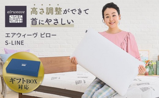 【大府市産新米5合付き】エアウィーヴ ピローS-LINE ギフトBOX仕様