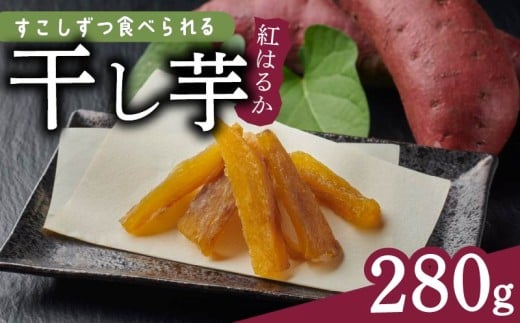 干し芋 280g 小分け 40g × 7袋 便利 ダイエット 角切り ほしいも サツマイモ さつまいも 干しいも 薩摩芋 御菓子 おかし カリウム 栄養豊富 食物繊維 美容 健康 プレゼント 国産 贈答 安心 デザート スイーツ おやつ 送料無料 和菓子 人気 おすすめ レジャー お取り寄せ マルエス菜園 静岡県 牧之原市