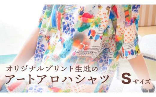 アート アロハシャツ 【Sサイズ】 アロハ シャツ 洋服 アダストリア 障がい者アート 総柄 ファッション 征峯会 [AU026ci]