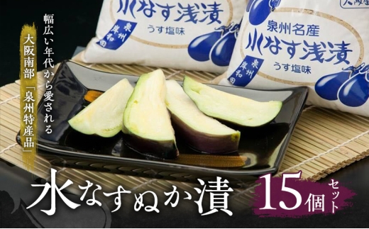 水なすぬか漬15個セット [ 野菜 やさい 漬物 水なす ] [№5385-0441] 2232393 - 大阪府岸和田市