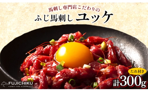 フジチクふじ馬刺しユッケ300g(50g×6個)(美里町)【1644648】