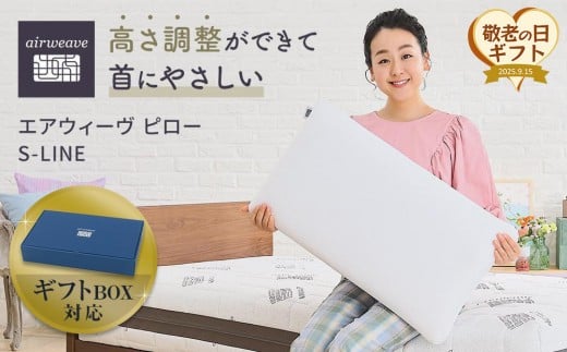 【大府市産新米5合付き】【敬老の日にお届け】エアウィーヴ ピローS-LINE ギフトBOX仕様 敬老の日ギフト エアウィーヴ敬老の日ギフト ピロー敬老の日ギフト  ギフトBOX エアウィーヴギフト 1009403 - 愛知県大府市