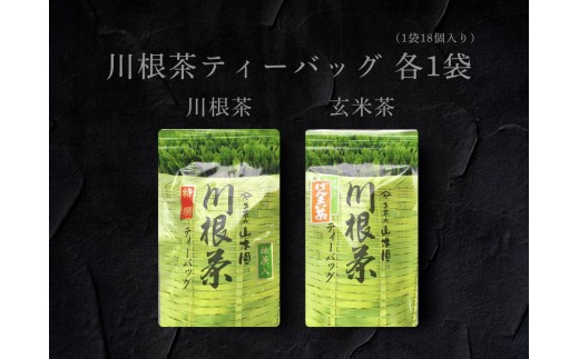 6-13 川根茶ティーバッグ 飲み比べ2種セット 1006818 - 静岡県川根本町