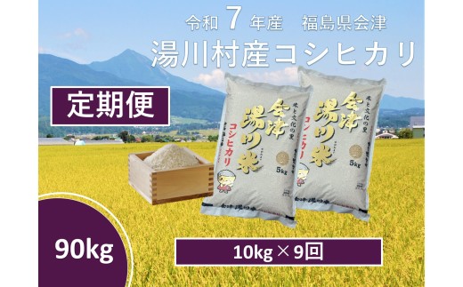 令和7年産湯川村産コシヒカリ 玄米90kg(10㎏×9回)【全9回定期便 R7.12月~R8.8月毎月発送】 2232685 - 福島県湯川村