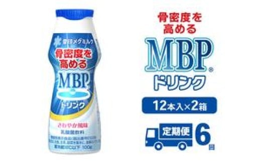 [№5334-0358]ドリンク 【6カ月定期便】機能性表示食品 MBPドリンク 2箱詰合せ セット 定期便 健康 サポート カルシウム 骨密度 南丹市 京都府