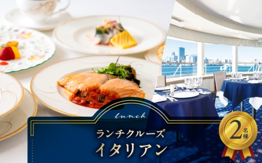 ランチクルーズ／イタリアン　2名さま