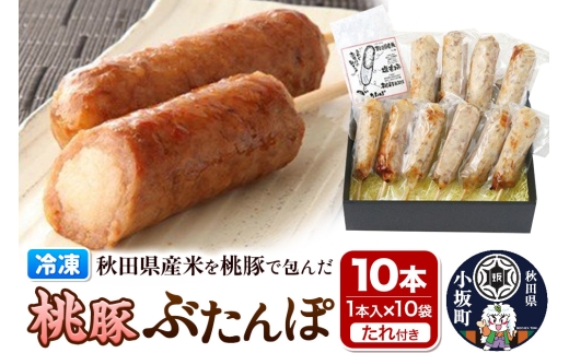 桃豚ぶたんぽセット（1本入×10袋・たれ×5袋）豚肉 秋田県 小坂町 1262974 - 秋田県小坂町