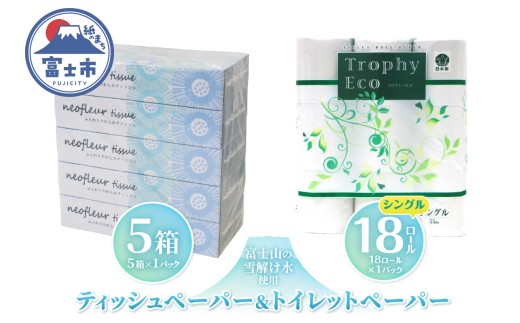 トイレットペーパー 18ロール ボックスティッシュ 5箱 セット 日用品 エコ 防災 備蓄 消耗品 生活雑貨 生活用品 ウォーター 水 シングル 紙 ペーパー 生活必需品 花粉症 柔らかい 生活用品 富士市 【配送不可地域：北海道・沖縄・離島】 [sf077-158] 2102073 - 静岡県富士市