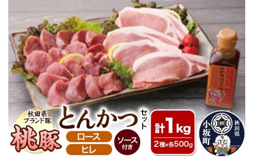 桃豚とんかつセット（ロース・ヒレ 各500g とんかつソース付き）豚肉 秋田県 小坂町 1262936 - 秋田県小坂町