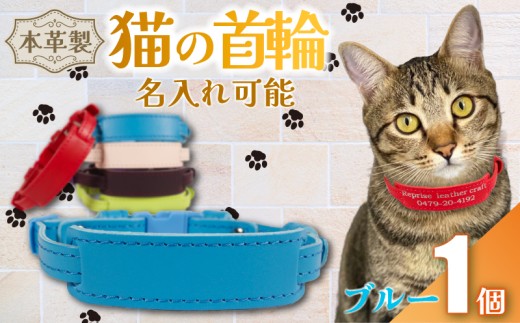 [ 名入れ 可能 ] 猫の首輪 ブルー レザー ハンドメイド 手作り オリジナル 皮製品 本革 牛革 レザークラフト カラー バリエーション 猫 ネコ 愛猫 首輪 ネームタグ 迷子札 安心 安全 おしゃれ お洒落 かわいい 可愛い アクセサリー ペット ペット用 動物 箔 箔押し 職人 職人技 ギフト プレゼント 雑貨 贈答 贈り物 記念 送料無料 千葉県 銚子市 ふるさと納税 Reprise