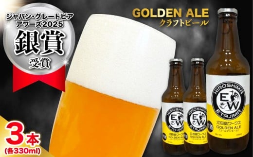 江田島ワークス クラフトビール（発泡酒）『ゴールデンエール』330ml×3本 ビール 地ビール 瓶ビール セット お酒 江田島市/株式会社ヒラオカ [XCF001]クラフト ビール IPA ペールエール スタウト ポーター アンバー ラガー インディアペールエール セゾン 酵母 ホップ モルト ホワイトエール ヴァイツェン ベルジャンバーレーワイン ピルスナー ダブルIPA トリプル IPA 2089526 - 広島県江田島市