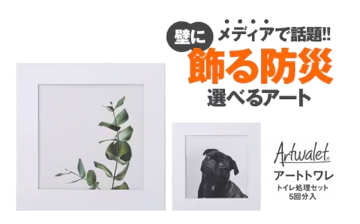 壁に飾るアートな防災トイレ アートトワレ 2個セット(観葉植物・イヌ) [№5385-1122]