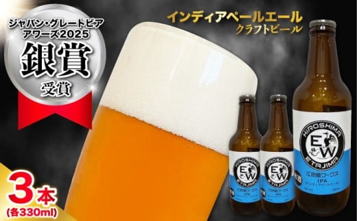 江田島ワークス クラフトビール（発泡酒）『インディアペールエール』330ml×3本 ビール 地ビール 瓶ビール セット お酒 江田島市/株式会社ヒラオカ [XCF003]クラフト ビール IPA ペールエール スタウト ポーター アンバー ラガー インディアペールエール セゾン 酵母 ホップ モルト ホワイトエール ヴァイツェン ベルジャンバーレーワイン ピルスナー ダブルIPA トリプル IPA 2089528 - 広島県江田島市
