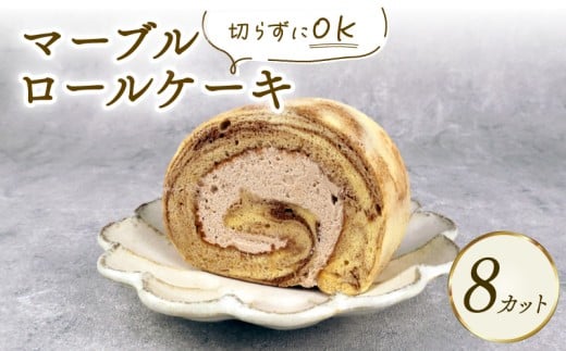 ロールケーキ マーブルロール 8切れ ケーキ デザート Sweets スイーツ ココア クリーム マーブル 乳製品 加工品 加工食品 乳 お菓子 洋菓子 菓子 おやつ sweets ご褒美 冷凍 新柳 新柳本店 新潟 新発田 sinyanagi007