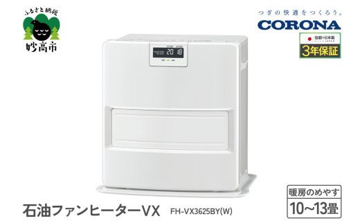 【CORONA】石油ファンヒーター VX 10～13畳用 ホワイト FH-VX3625BY(W)