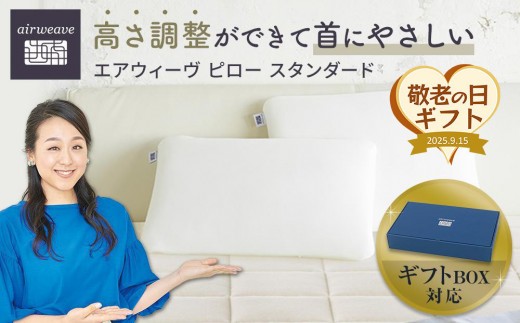 【大府市産新米5合付き】【敬老の日にお届け】エアウィーヴ ピロースタンダード ギフトBOX仕様 敬老の日ギフト エアウィーヴ敬老の日ギフト ピロー敬老の日ギフト  ギフトBOX エアウィーヴギフト