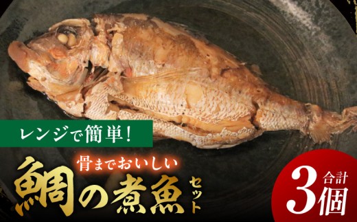 レンジで簡単!骨までおいしい鯛の煮魚セット・K332 2239692 - 愛知県西尾市