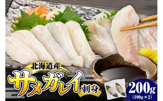 サメガレイ刺身 200g【er018-079】