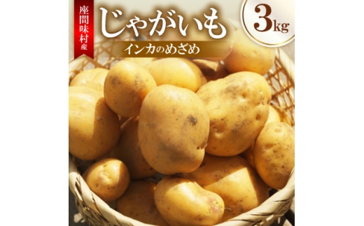 <2026年3月から順次発送>じゃがいも(インカのめざめ)3kg【1626898】 2253330 - 沖縄県座間味村