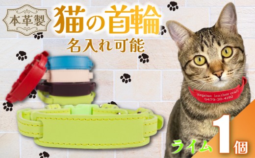 【 名入れ 可能 】 猫の首輪 ライム 1個 レザー ハンドメイド 手作り オリジナル 皮製品 本革 牛革 レザークラフト カラー バリエーション 猫 ネコ 愛猫 首輪 ネームタグ 迷子札 安心 安全 おしゃれ お洒落 かわいい 可愛い アクセサリー ペット ペット用 動物 箔 箔押し 職人 職人技 ギフト プレゼント 雑貨 贈答 贈り物 送料無料 千葉県 銚子市 ふるさと納税 Reprise