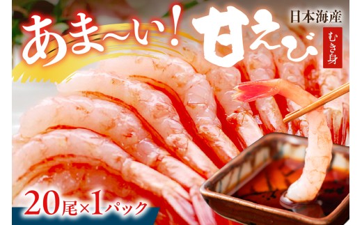 【定期便 毎月×3回】甘ーい！お手軽！日本海産 甘えび むき身 20尾×1パック 刺身用　YK00507