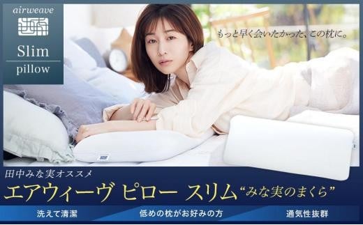 【大府市産新米5合付き】エアウィーヴ ピロースリム みな実のまくら 2個 セット 枕 まくら マクラ 寝具 1131664 - 愛知県大府市