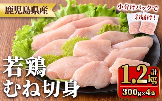 y549 鹿児島県産若鶏むね切身セット(計1.2kg・300g×4P) 国産 九州産 鹿児島県産 鶏肉 鳥肉 鶏 とり 若鶏 皮なし むね肉 ムネ肉 ささみ ササミ 切身 小分け 真空 冷凍 【TRINITY】 2243318 - 鹿児島県湧水町