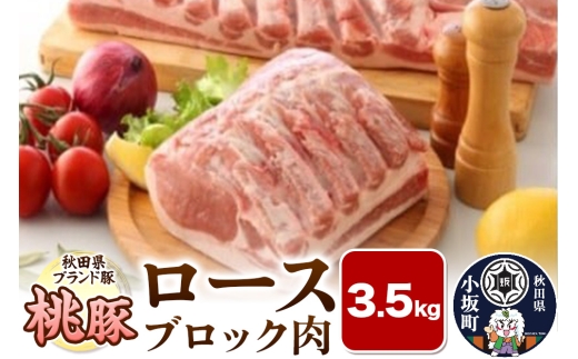 桃豚ロースブロック肉 3.5kg 豚肉 秋田県 小坂町
