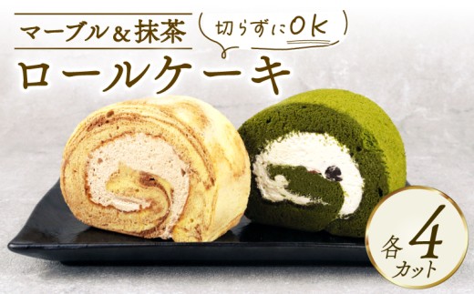 ロールケーキ 2種セット 8切れ 抹茶ロール マーブルロール ケーキ デザート スイーツ ココア 抹茶 まっちゃ 小豆 あずき クリーム マーブル 和スイーツ sweets ロール 乳製品 加工品 加工食品 乳 お菓子 洋菓子 菓子 おやつ Sweets ご褒美 冷凍 新柳 新柳本店 新潟 新発田 sinyanagi008