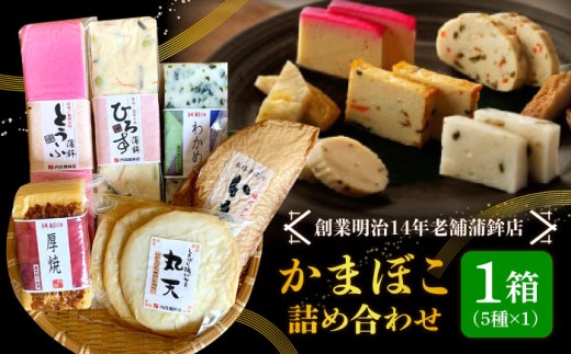 【創業明治14年の老舗】老舗内田蒲鉾の歴史セット / かまぼこ カマボコ おつまみ 詰め合わせ / 南島原市 / 内田蒲鉾店 [SAH008] 436563 - 長崎県南島原市