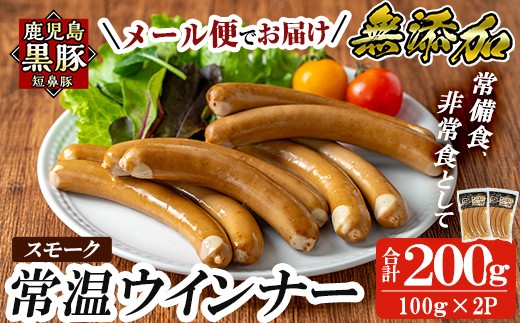 a1033-A ＜先行予約受付中！2025年11月以降順次発送予定＞《スモーク2袋》鹿児島黒豚「短鼻豚」無添加常温ウィンナー200g(100g×2袋)【鹿児島ますや】姶良市 国産 鹿児島県 肉 豚 豚肉 黒豚 ソーセージ  ウィンナー スモーク  常温 常備食 非常食 防災食 小分け メール便 2114150 - 鹿児島県姶良市