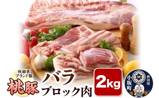 桃豚バラブロック肉 2kg 豚肉 秋田県 小坂町