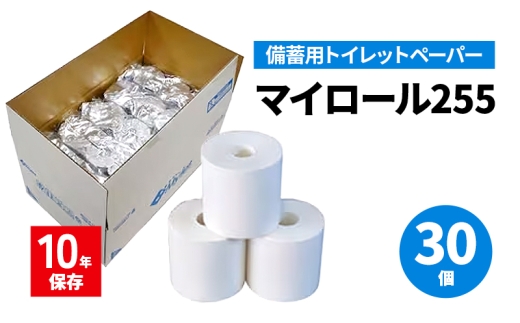 備蓄用トイレットペーパーマイロール255 [№5385-1119]