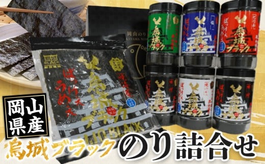 【岡山県産】のり詰合せ 烏城ブラック ｜海苔 のり 味付海苔 味付のり 塩海苔 塩のり わさびのり わさび海苔 焼き海苔 焼きのり 焼のり 詰め合わせ 詰合せ 岡山県産 おすすめ 人気 2140621 - 岡山県岡山県庁