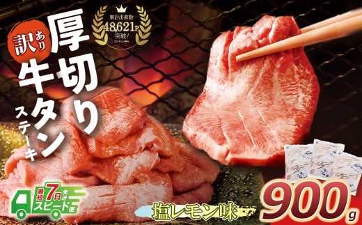 U61-42-03R09 【7営業日以内発送】【訳あり】厚切り牛タンステーキ塩レモン (900g) 肉 牛肉 牛タン たん 牛たん 人気 厚切り スライス 味付き タン 牛タン 焼肉 BBQ おすすめ お得 ぎゅうたん 牛タン 訳あり おかず 最短 2058459 - 福岡県福智町