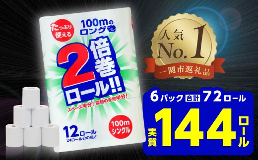 《9月発送》【選べる配送月】 2倍巻 トイレットペーパー シングル 72ロール 12R×6パック 100m ふるさと納税 トイレットペーパーシングル 無香料 やわらか まとめ買い 大容量 倍巻 日用品 生活必需品 備蓄 再生紙 人気 おすすめ ランキング 送料無料 岩手県 一関市 907084 - 岩手県一関市