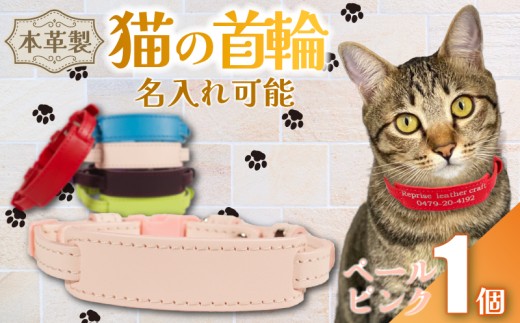 [ 名入れ 可能 ] 猫の首輪 ペールピンク レザー ハンドメイド 手作り オリジナル 皮製品 本革 牛革 レザークラフト カラー バリエーション 猫 ネコ 愛猫 首輪 ネームタグ 迷子札 安心 安全 おしゃれ お洒落 かわいい 可愛い アクセサリー ペット ペット用 動物 箔 箔押し 職人 職人技 ギフト プレゼント 雑貨 贈り物 記念 送料無料 千葉県 銚子市 ふるさと納税 Reprise
