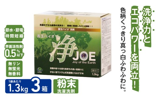 善玉バイオ浄1.3Kg箱×3：エコで抗菌、防臭効果抜群の大容量洗剤セット！　 洗濯 洗剤 エコ eco 粉末 詰め替え スプーン 抗菌 防臭 すすぎ1回 部屋干し 界面活性剤 人気 大容量 無臭 洗浄