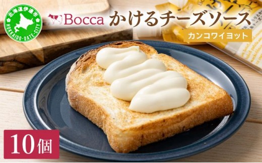 [5525-0978]北海道 牧家 Bocca かける チーズ ソース カンコワイヨット 10個 セット 1354557 - 北海道伊達市