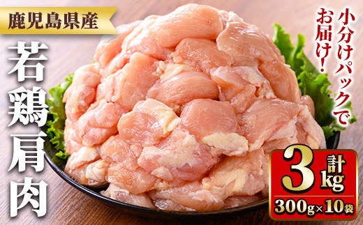 y546 鹿児島県産若鶏肩肉(300g×10袋・合計3kg) 国産 鶏肉 鳥肉 肉 若鶏 お肉 肩肉 希少 小分け 冷凍 真空パック 【TRINITY】 2243316 - 鹿児島県湧水町