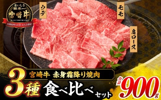 【令和7年10月配送】宮崎牛 赤身 霜降り 焼肉 3種 食べ比べ セット 合計900g 数量限定 肉 牛肉 黒毛和牛 国産 A4 A5 おすすめ 肩ロース モモ ウデ 食品 おかず 晩ご飯 お弁当 BBQ 焼き肉 贅沢 ご褒美 ギフト 贈り物 プレゼント 冷凍 選べる配送月 宮崎県 日南市 送料無料_CD64-24-10