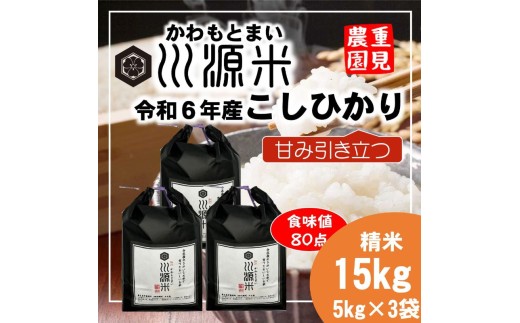 川源米　令和6年産こしひかり　直前精米　15kg(5kg×3袋) 2231626 - 広島県東広島市