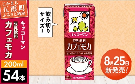 【新発売】豆乳飲料 カフェモカ 【合計200ml×54本】 ／ 飲料 キッコーマン 健康 ソイミルク コーヒー チョコレート 豆乳 大豆 パック セット 定番 おやつ 飲み切り おすすめ 茨城県 五霞町