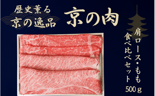 黒毛和牛 京の肉 肩ロース・モモ スライス 500g（京都府産 黒毛和牛 赤身肉 牛 和牛 国産 国産牛 ブランド牛 牛肉 肉 高級 すき焼き すきやき すき焼き用牛肉 すき焼き用肉 すき焼き肉 しゃぶしゃぶ用 ギフト 贈答 父の日 お中元 冷凍 京都）