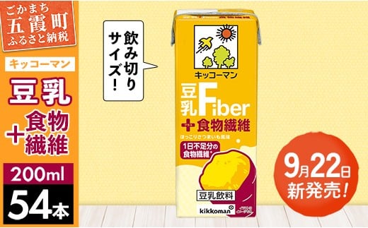 【新発売】キッコーマン 豆乳＋食物繊維 【合計200ml×54本】 ／ 豆乳飲料 ソイミルク 健康 さつまいも風味 ファイバー プラス 豆乳 大豆 パック セット 定番 おやつ 人気 飲み切り おすすめ 茨城県 五霞町