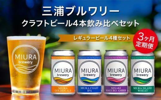 [全3回定期便][三浦ブルワリー]クラフトビール 4本飲み比べセット M110-T01