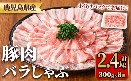 y559 鹿児島県産豚肉バラしゃぶセット(計2.4kg・300g×8P) 国産 九州産 鹿児島県産 豚肉 ぶた肉 肉 バラ 豚バラ 豚バラ肉 豚しゃぶ ぶたしゃぶ しゃぶしゃぶ 冷しゃぶ おかず 野菜炒め 小分け 冷凍 【TRINITY】 2243323 - 鹿児島県湧水町